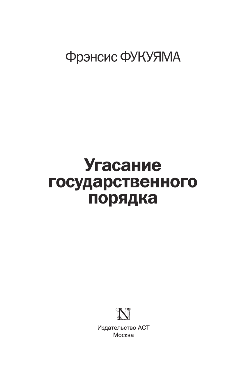 Фукуяма Фрэнсис Угасание государственного порядка - страница 4