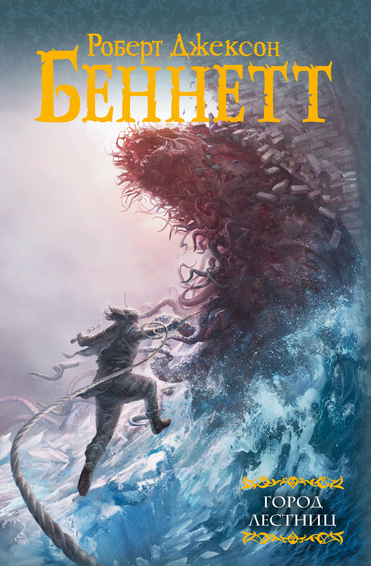 Беннетт Роберт Джексон Город Лестниц - страница 0