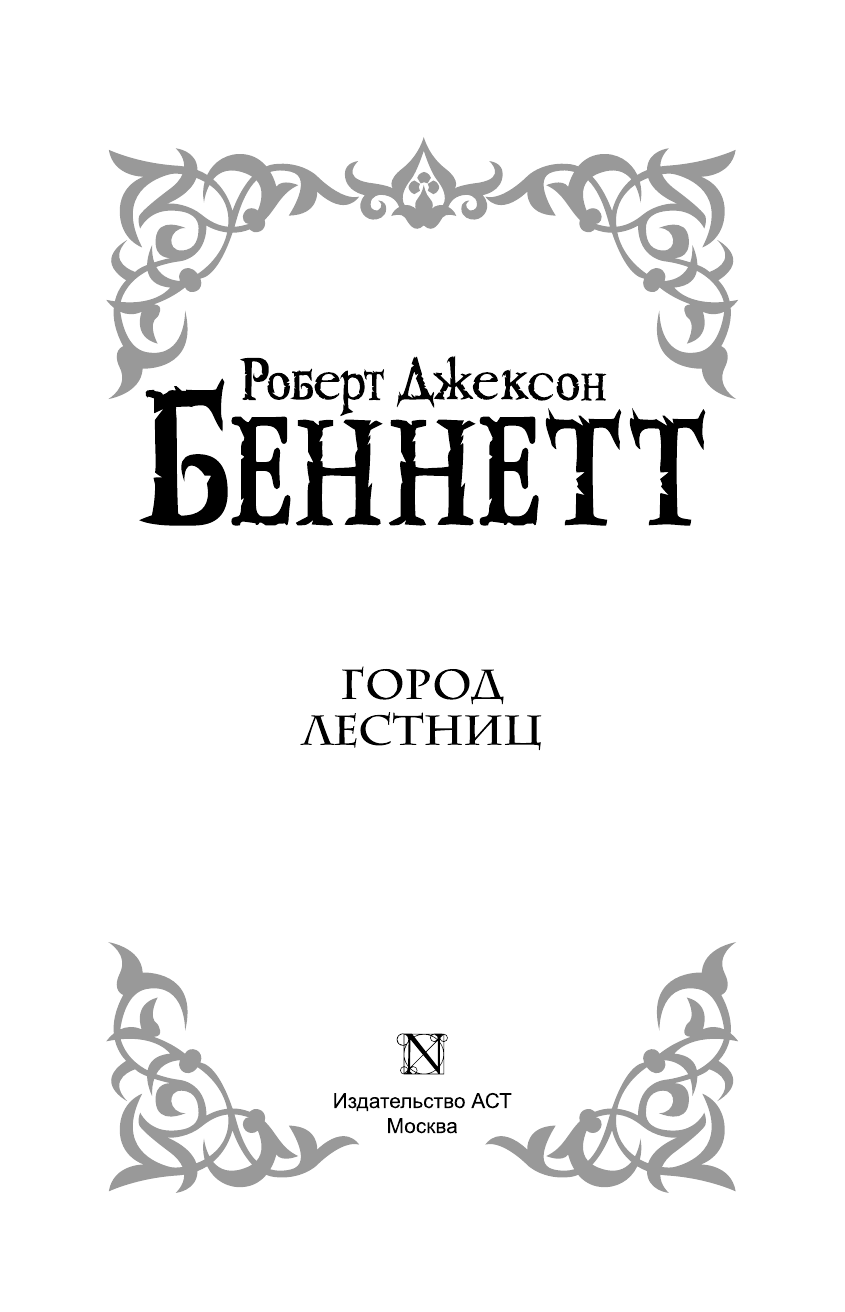 Беннетт Роберт Джексон Город Лестниц - страница 4