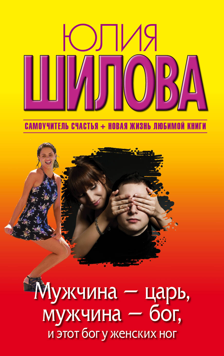 Шилова Юлия Витальевна Мужчина - царь, мужчина - бог, и этот бог у женских ног - страница 0