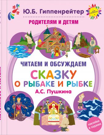Родителям и детям: читаем и обсуждаем "Сказку о рыбаке и рыбке" А.С. Пушкина