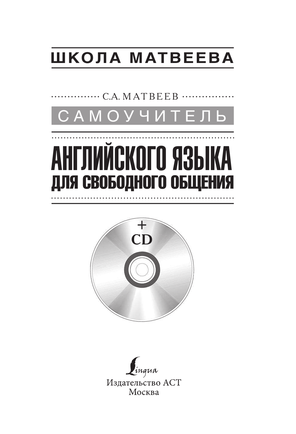 Матвеев Сергей Александрович Самоучитель английского языка для свободного общения + CD - страница 2