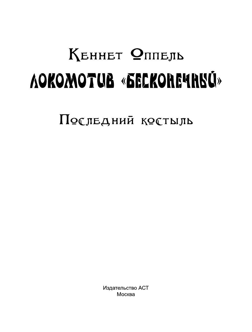 Оппель Кеннет Локомотив Бесконечный - страница 4