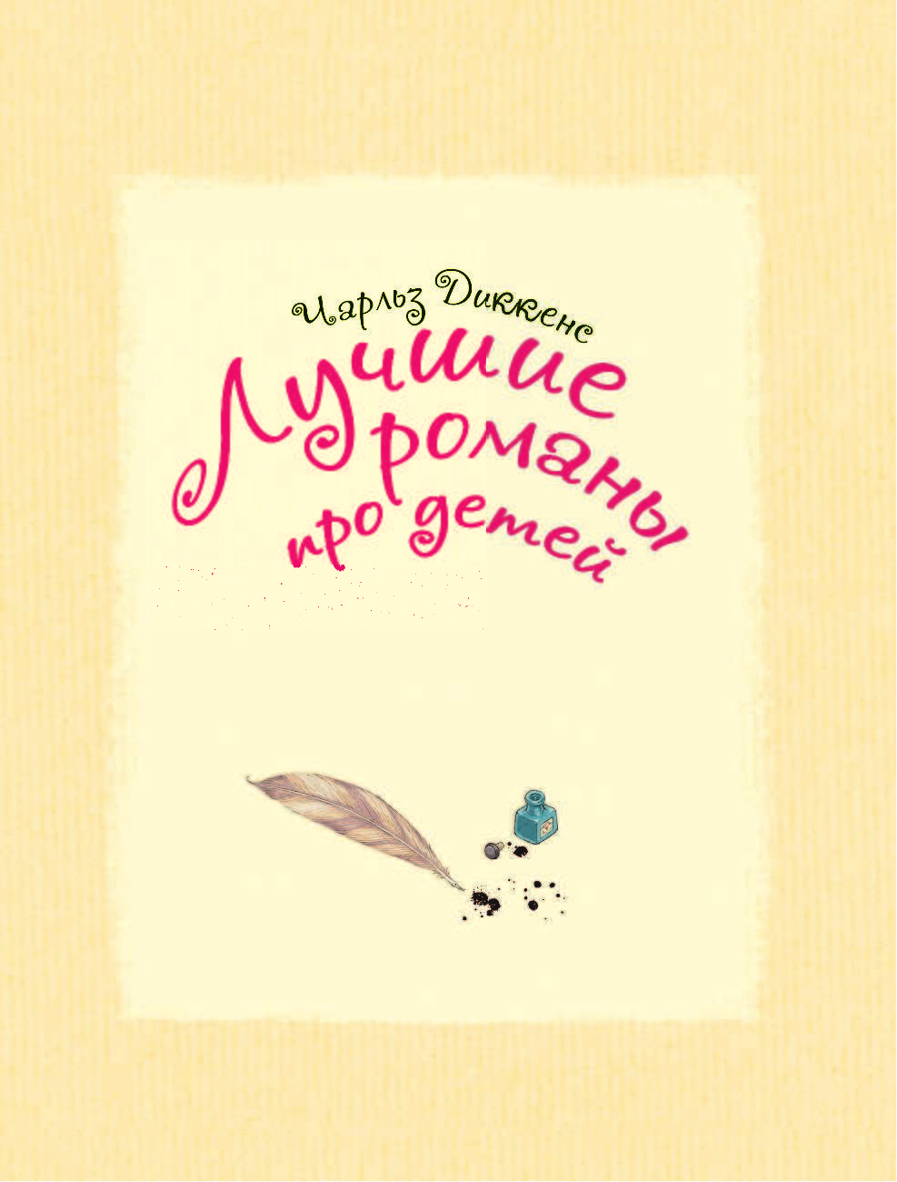 Dickens Ch. Лучшие романы про детей - страница 2