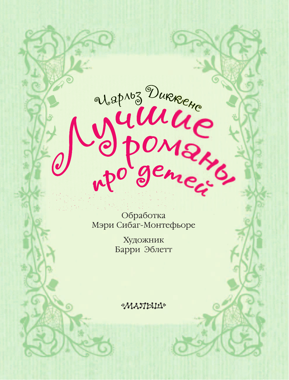 Dickens Ch. Лучшие романы про детей - страница 4