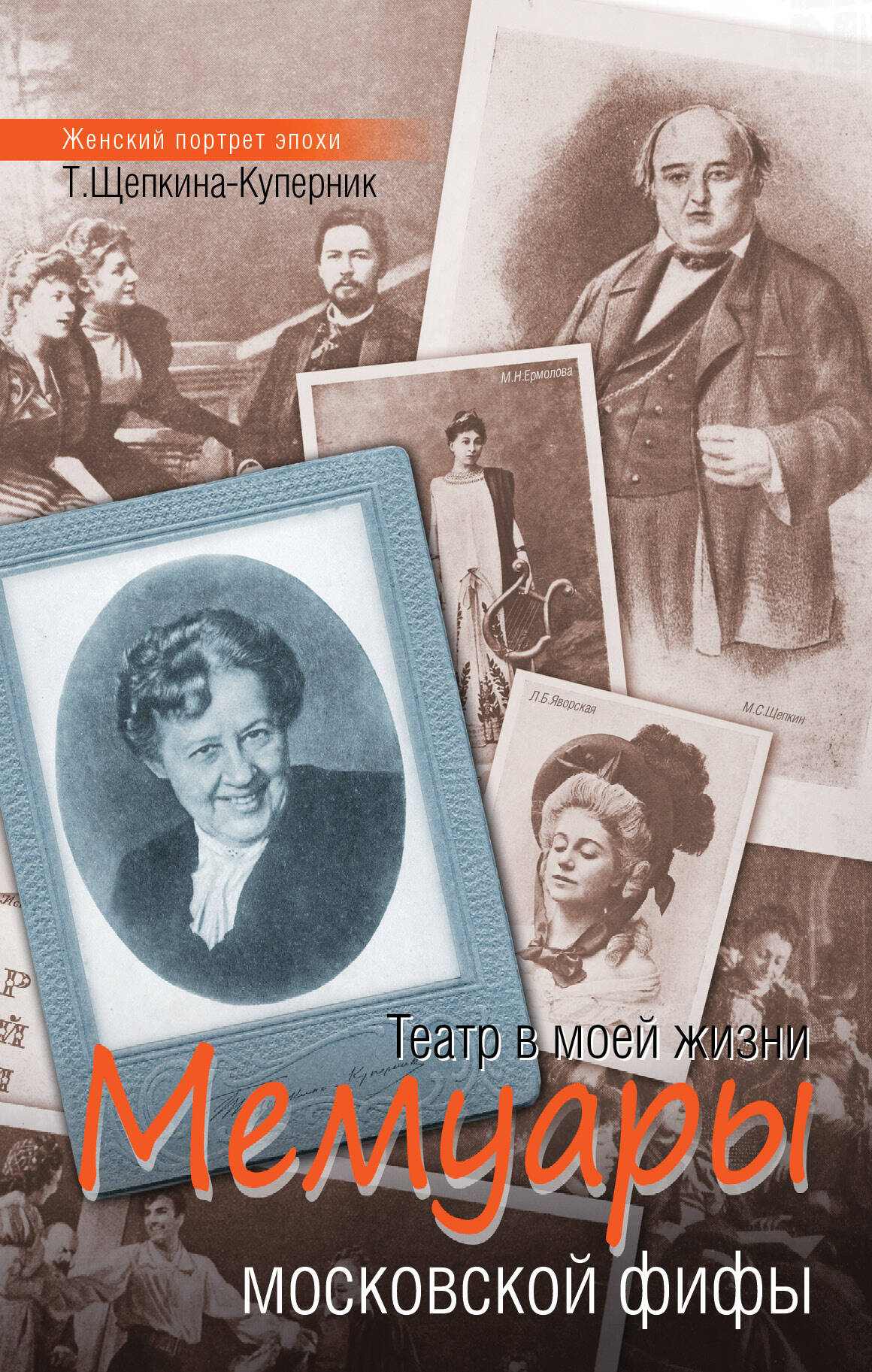 Щепкина-Куперник Татьяна Львовна Мемуары московской фифы. Театр в моей жизни - страница 0