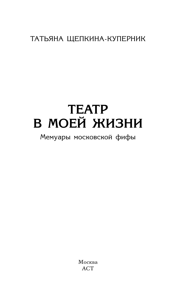 Щепкина-Куперник Татьяна Львовна Мемуары московской фифы. Театр в моей жизни - страница 4