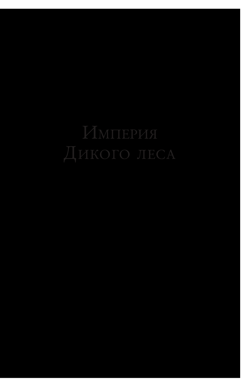 Мэлой Колин Империя Дикого леса - страница 2