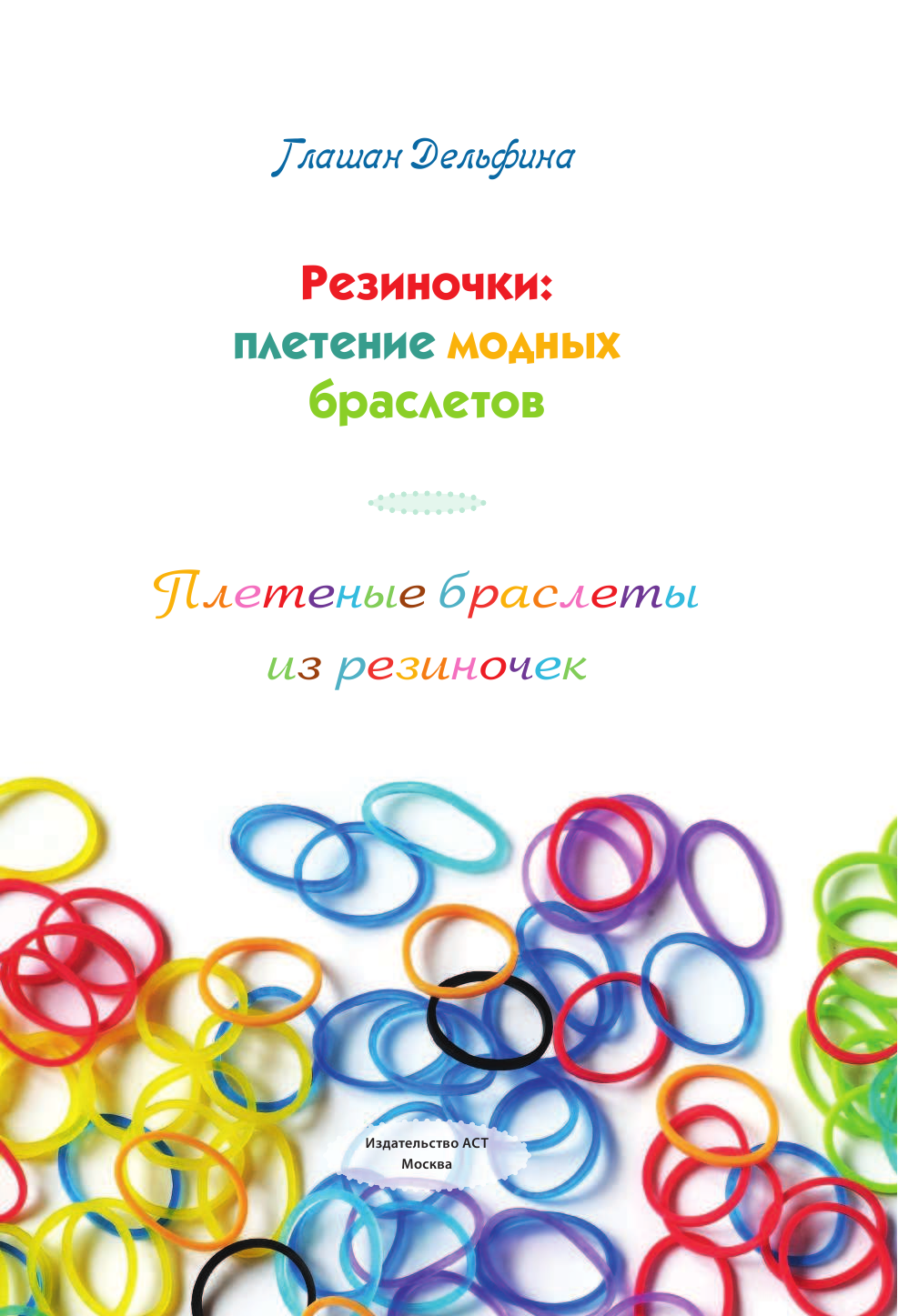 Глашан Дельфина Плетеные браслеты из резиночек - страница 1