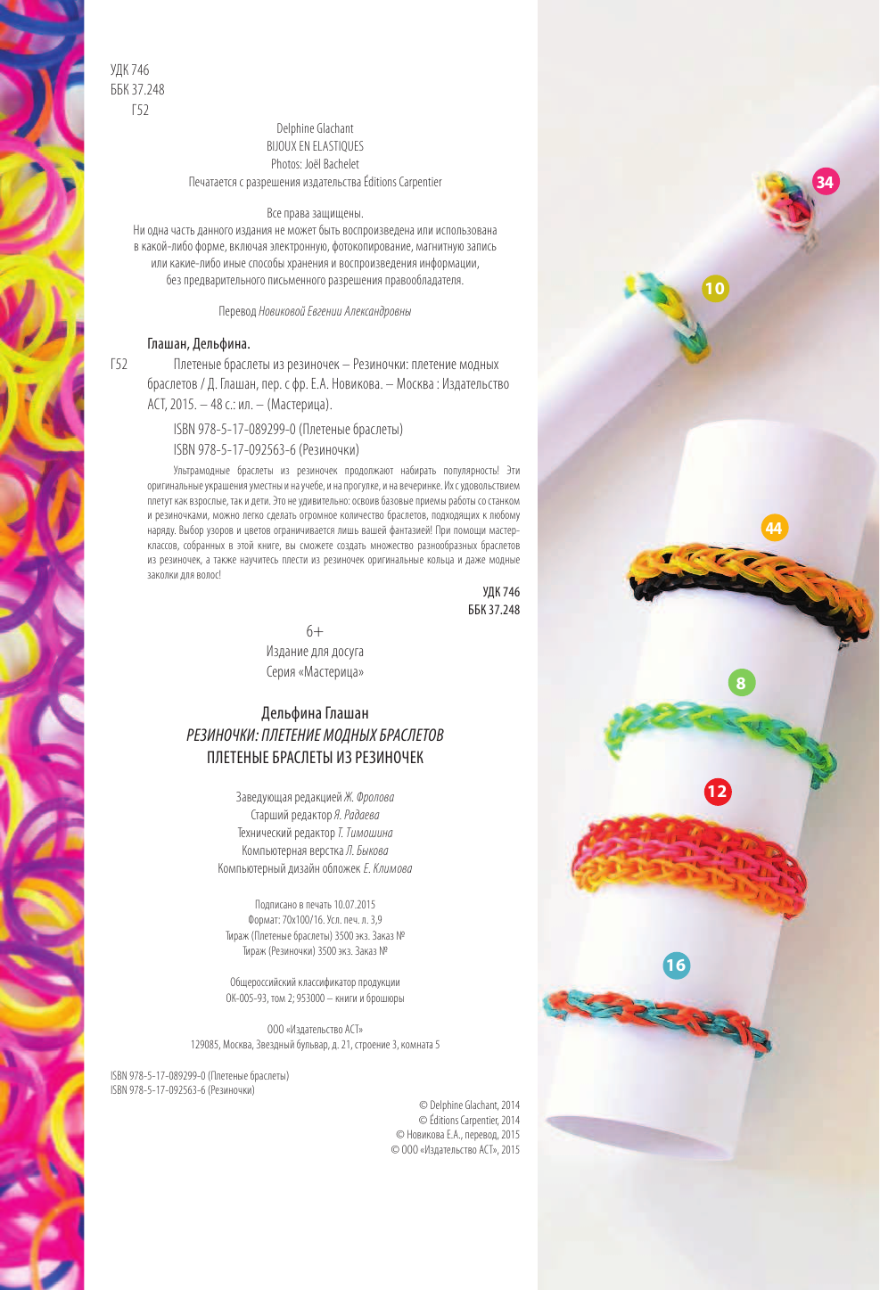 Глашан Дельфина Плетеные браслеты из резиночек - страница 2