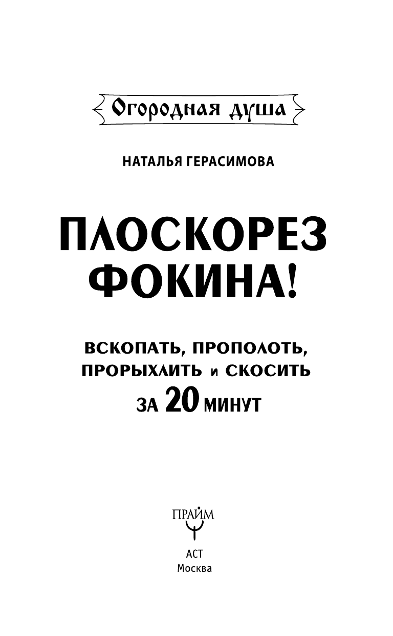 Герасимова Наталья Плоскорез Фокина! Вскопать, прополоть, прорыхлить и скосить за 20 минут - страница 4