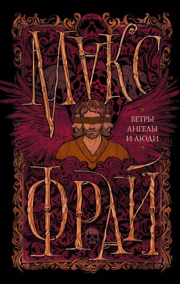 фрай макс ветры ангелы и люди скачать Макс фрай книга ветры, ангелы и люди – скачать fb2, epub, pdf.