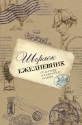 Обложка книги Шерлок. Ежедневник по методу знаменитого сыщика