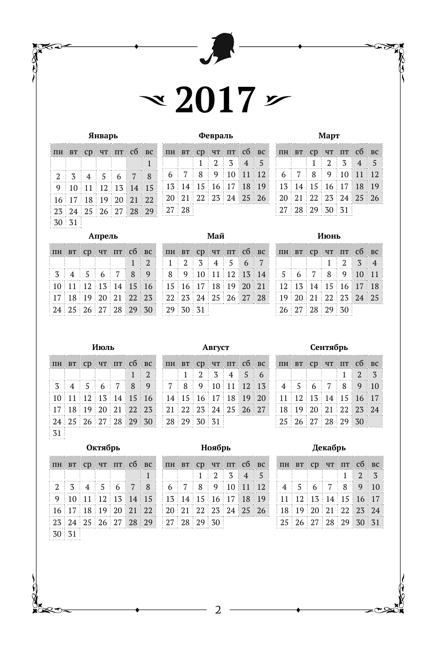  Шерлок. Ежедневник по методу знаменитого сыщика - страница 3