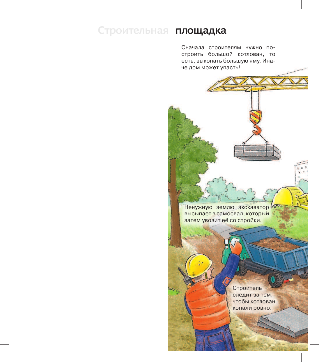 Зайцева Наталья Валерьевна Стройка и строители - страница 4