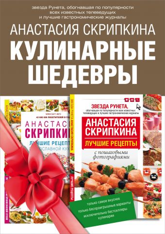 Подарочная книга лучших кулинарных рецептов. Выбор Рунета