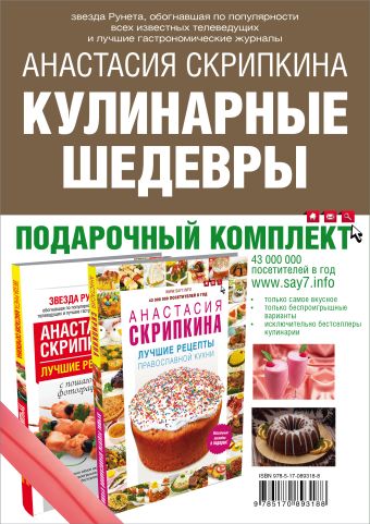 Подарочная книга лучших кулинарных рецептов. Выбор Рунета
