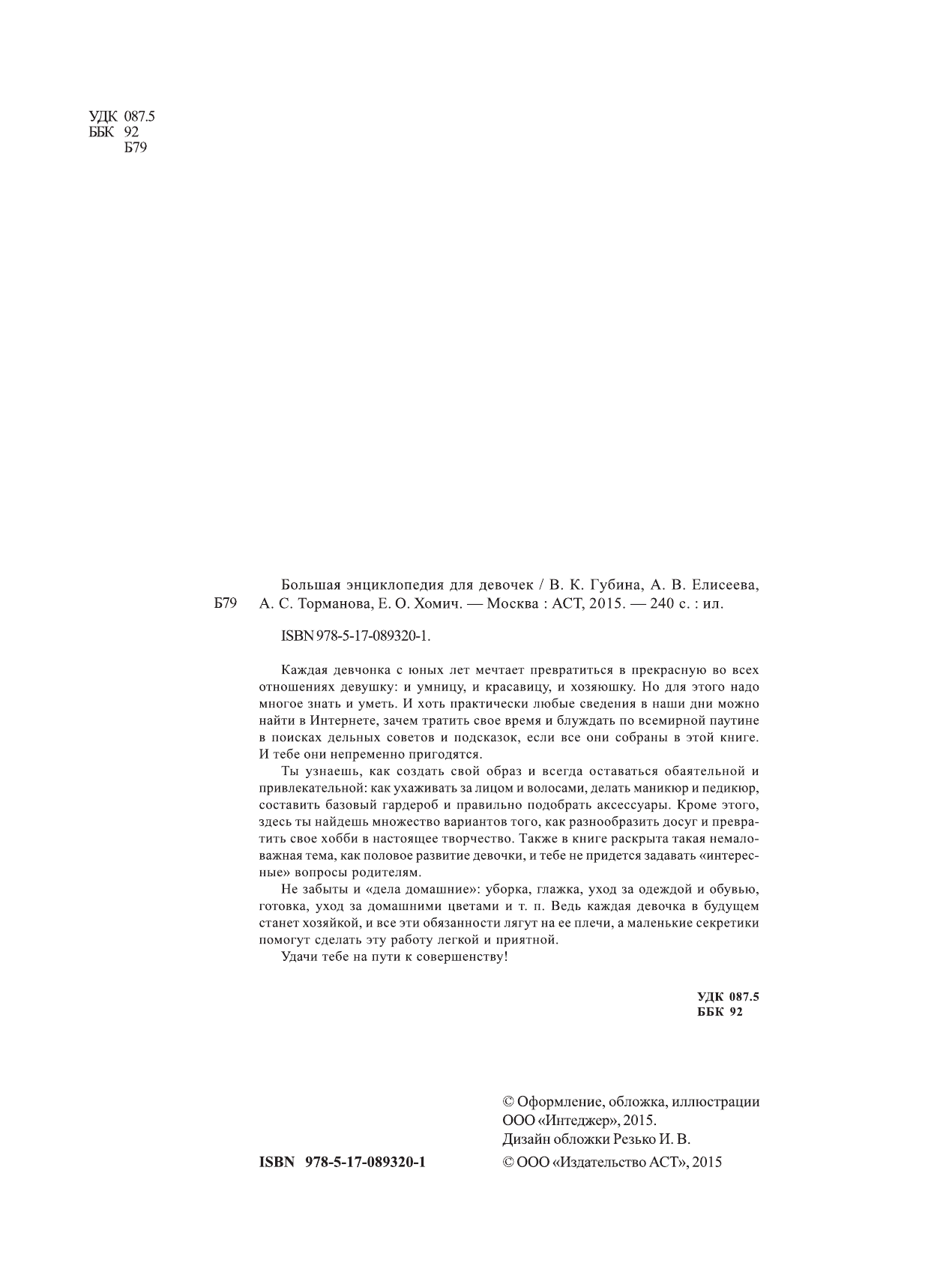 Хомич Е.О.; Якушева М.Н. Большая энциклопедия для девочек - страница 3