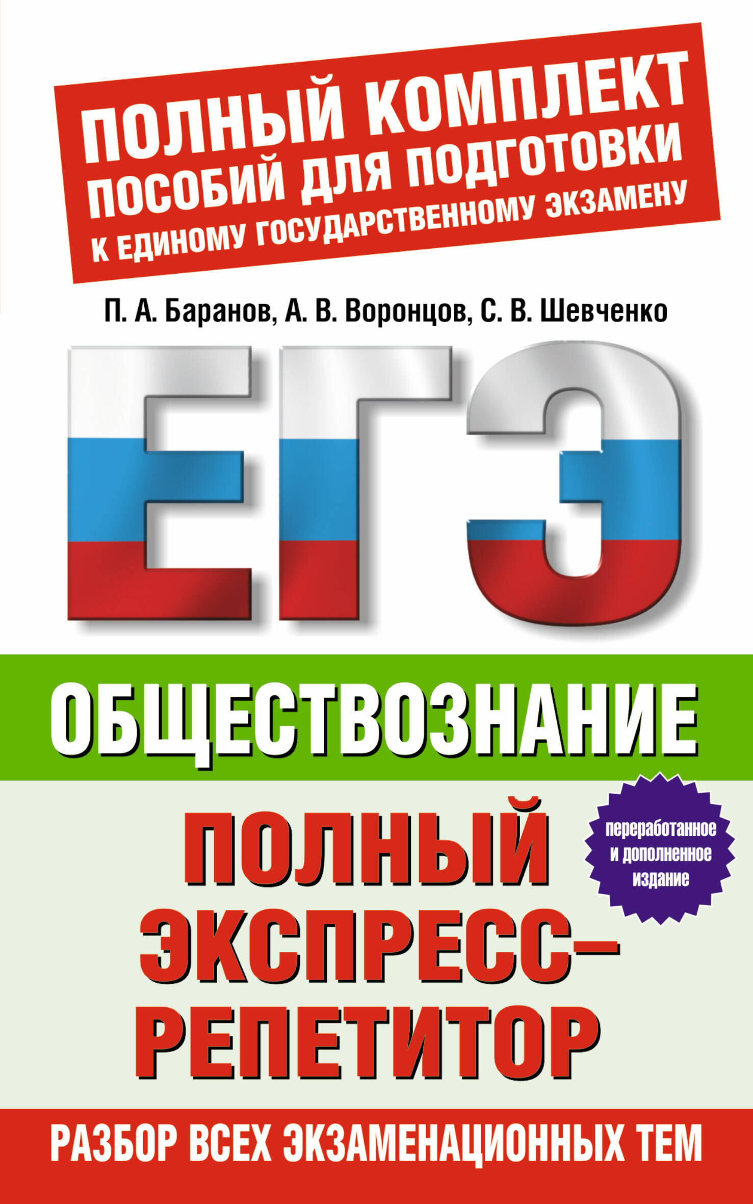 Баранов Петр Анатольевич, Воронцов Александр Викторович, Шевченко Светлана Сергеевна ЕГЭ Обществознание. Полный экспресс-репетитор - страница 0