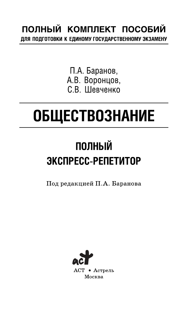 Баранов Петр Анатольевич, Воронцов Александр Викторович, Шевченко Светлана Сергеевна ЕГЭ Обществознание. Полный экспресс-репетитор - страница 2