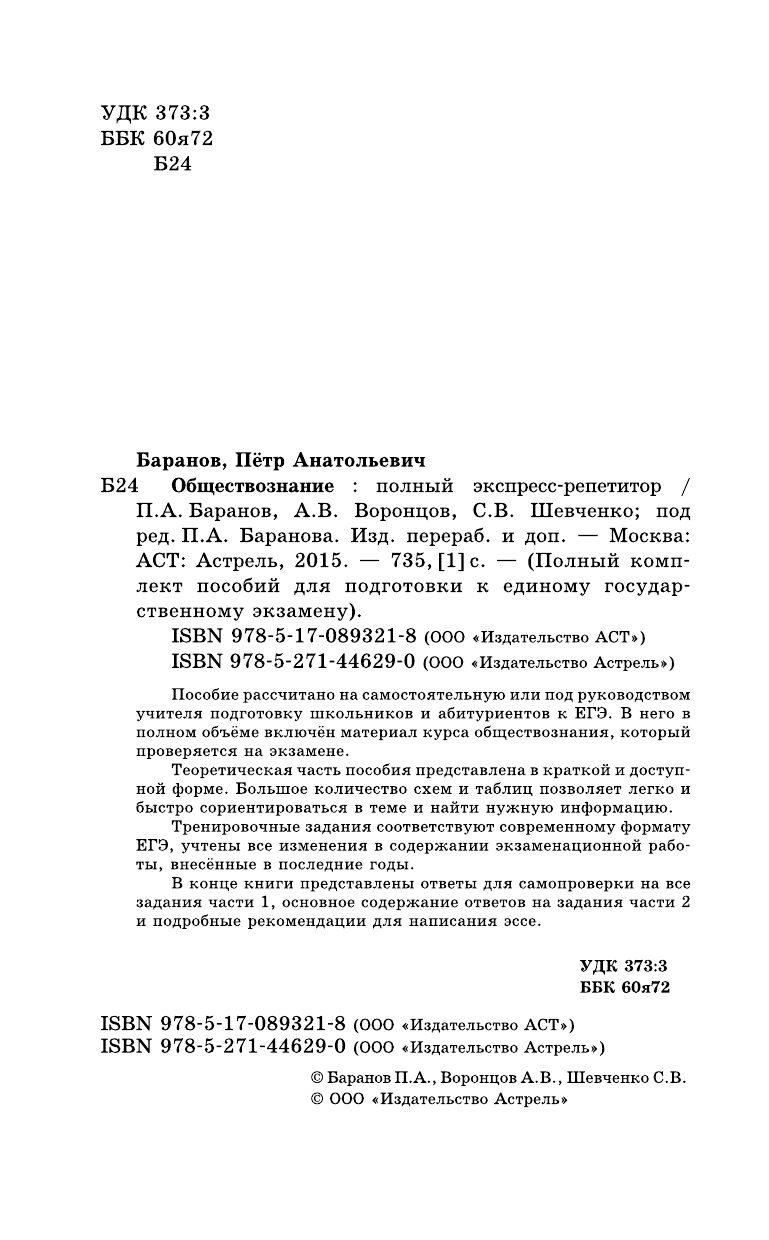 Баранов Петр Анатольевич, Воронцов Александр Викторович, Шевченко Светлана Сергеевна ЕГЭ Обществознание. Полный экспресс-репетитор - страница 3