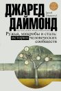 Ружья, микробы и сталь: история человеческих сообществ