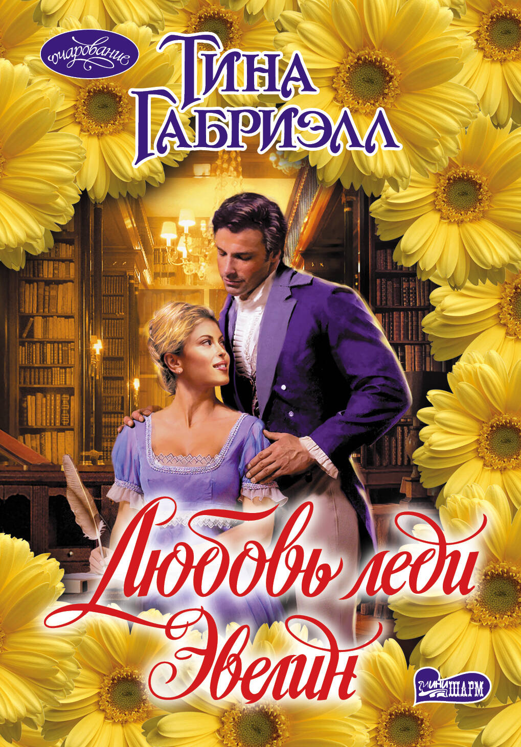Габриэлл Тина Любовь леди Эвелин - страница 0