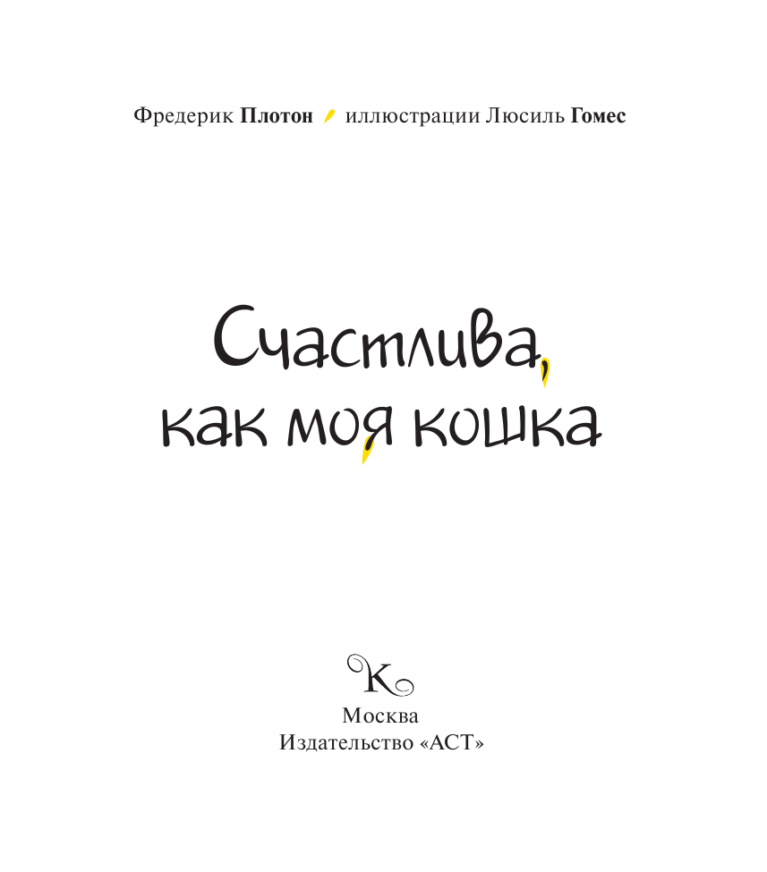 Плотон Фредерик Счастлива, как моя кошка - страница 2