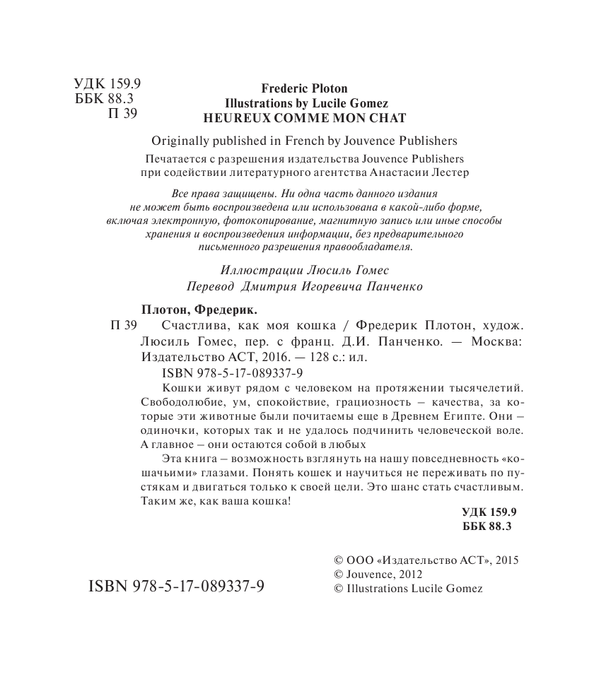 Плотон Фредерик Счастлива, как моя кошка - страница 3