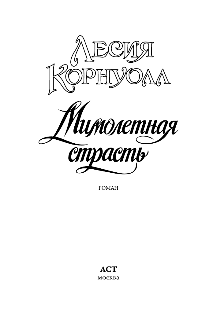 Корнуолл Лесия Мимолетная страсть - страница 2