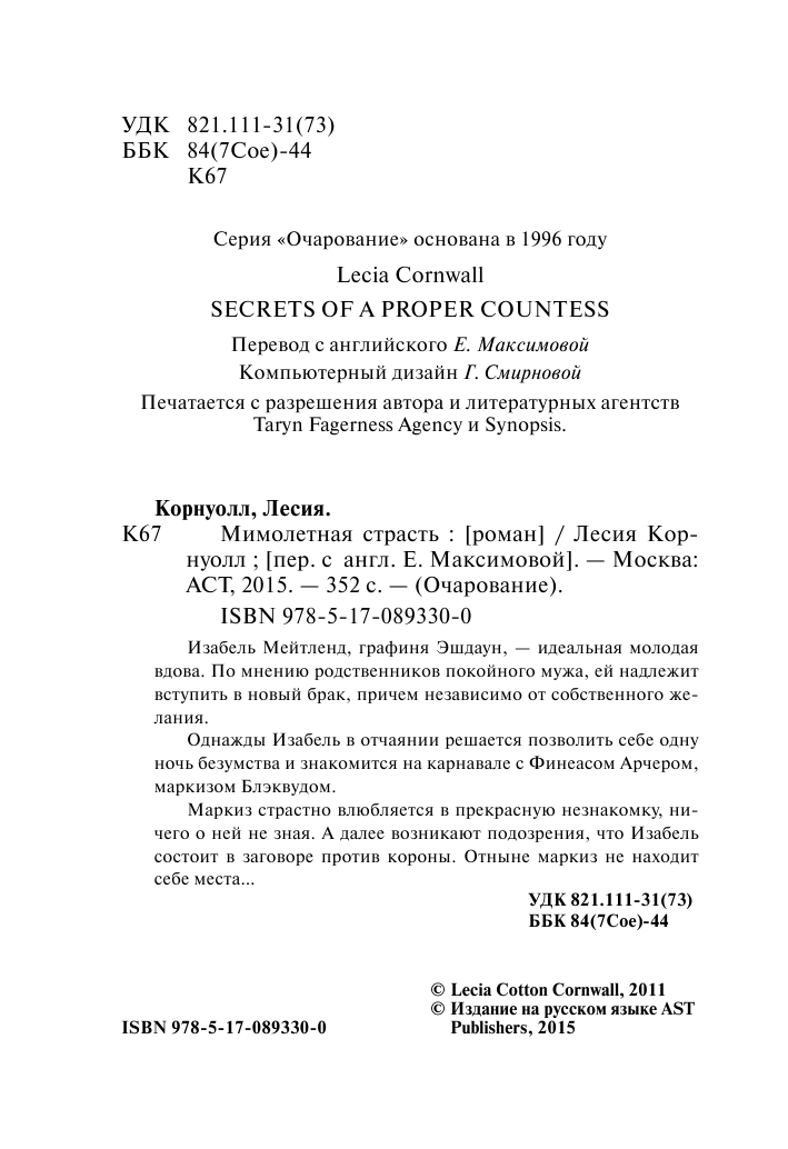 Корнуолл Лесия Мимолетная страсть - страница 3