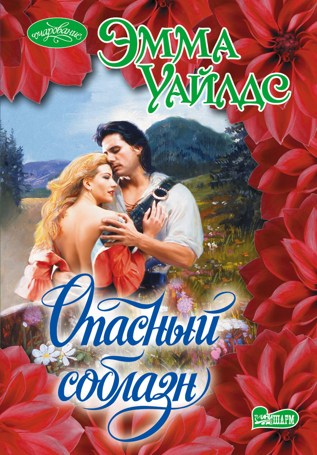 Уайлдс Эмма Опасный соблазн - страница 0