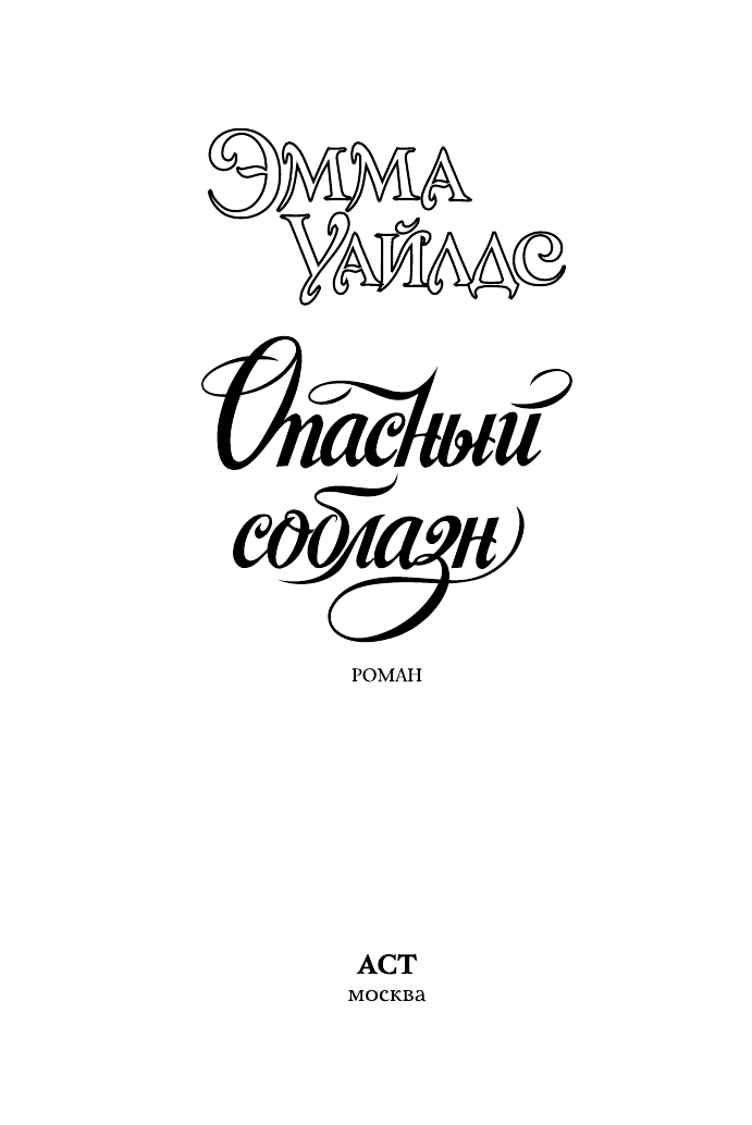 Уайлдс Эмма Опасный соблазн - страница 2