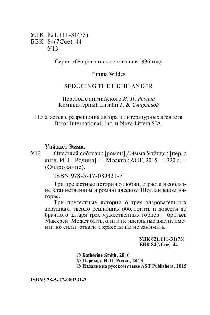 Уайлдс Эмма Опасный соблазн - страница 3