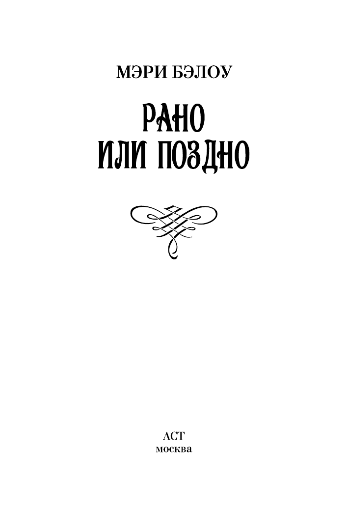 Бэлоу М. Рано или поздно - страница 2