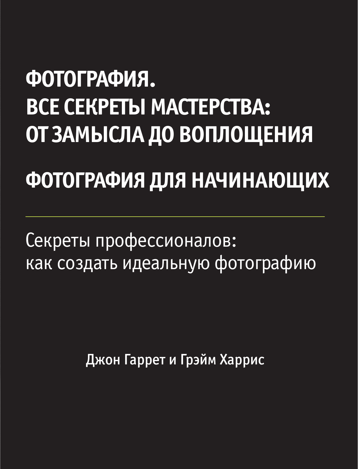  Фотография для начинающих - страница 4