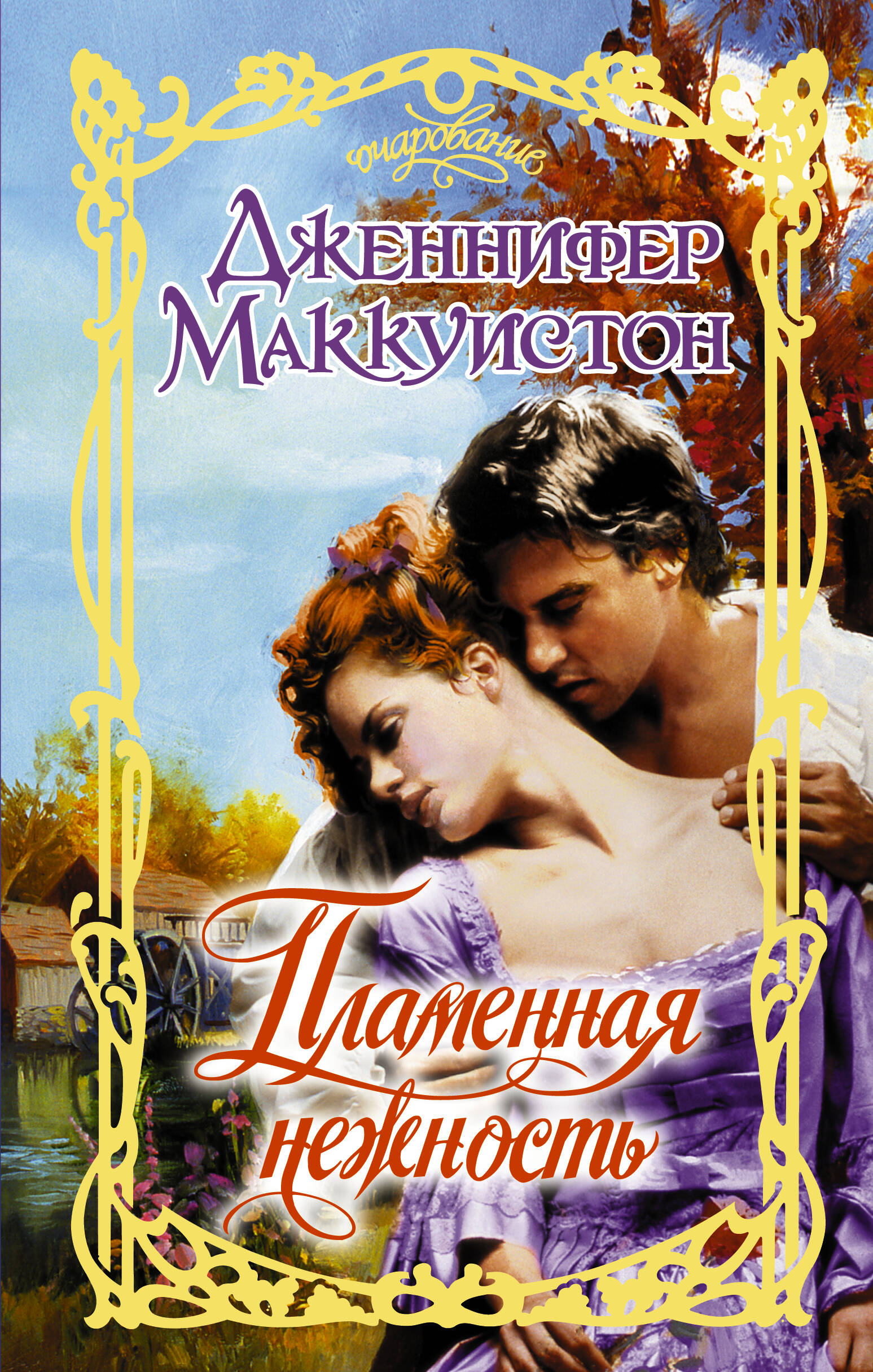 Маккуистон Дженнифер Пламенная нежность - страница 0