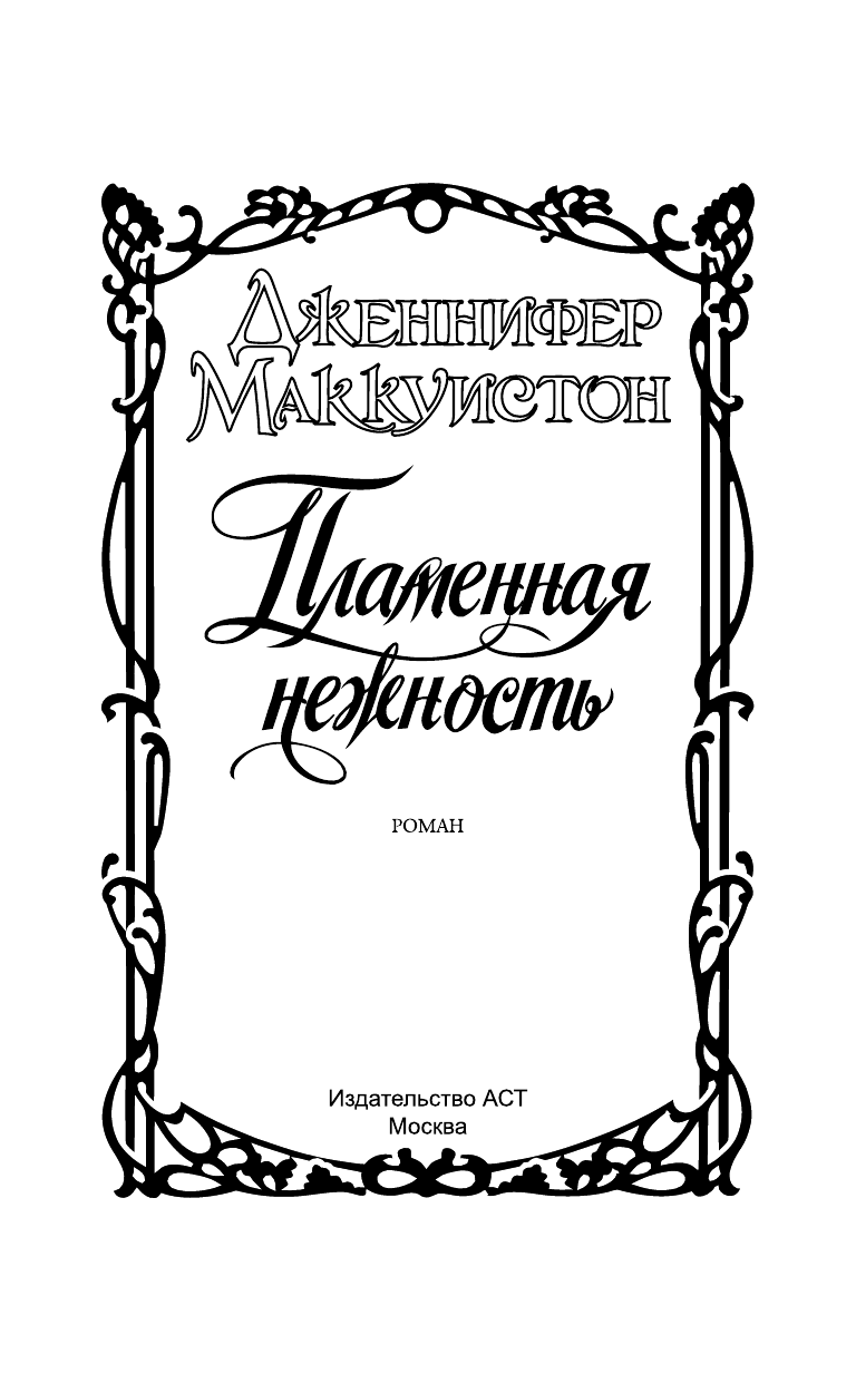 Маккуистон Дженнифер Пламенная нежность - страница 2