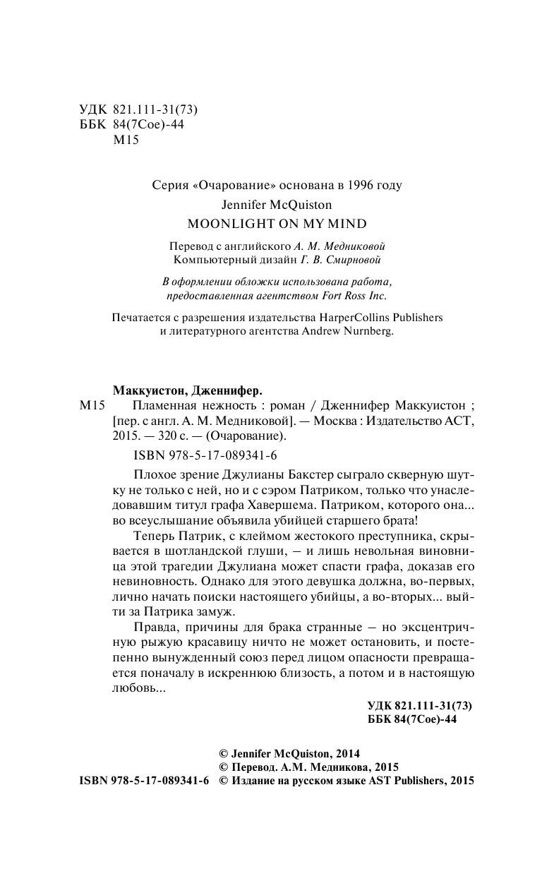 Маккуистон Дженнифер Пламенная нежность - страница 3