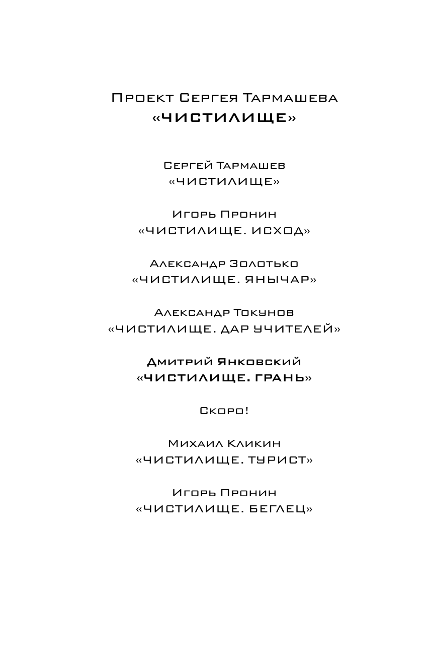 Янковский Дмитрий Валентинович Чистилище. Грань - страница 3