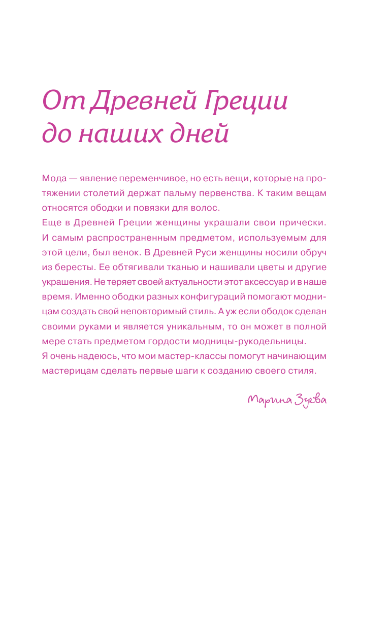 Зуева Марина Викторовна Ободки для волос своими руками - страница 2