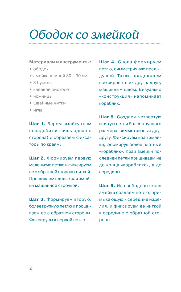 Зуева Марина Викторовна Ободки для волос своими руками - страница 3