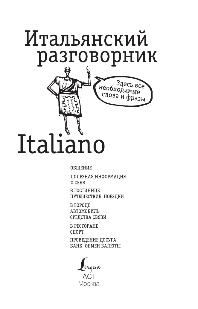  Итальянский разговорник - страница 2