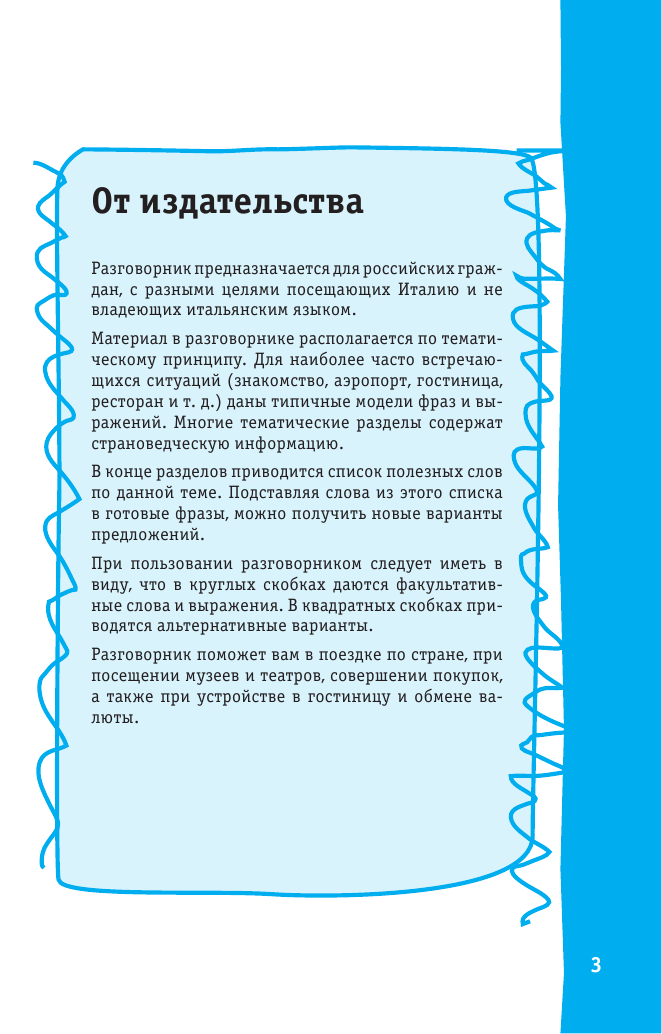  Итальянский разговорник - страница 4