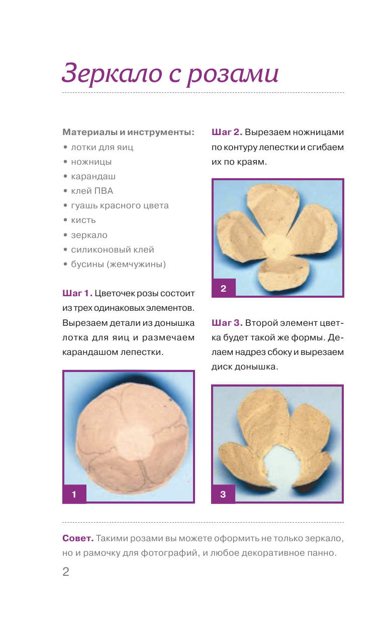 Сподыряка Виталина Викторовна Цветы из упаковок для яиц - страница 3