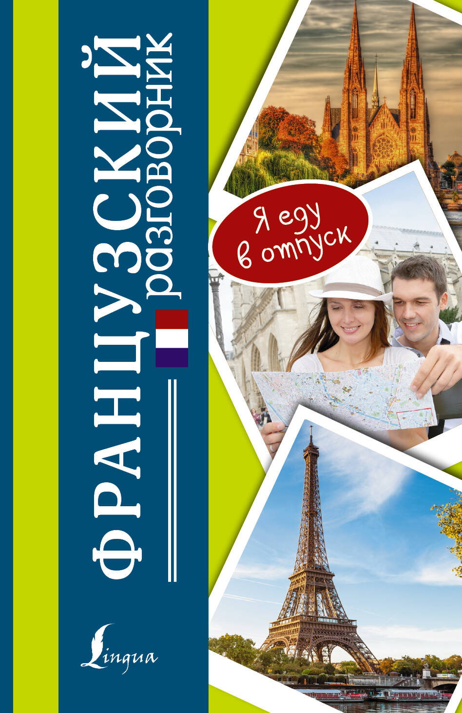  Французский разговорник - страница 0