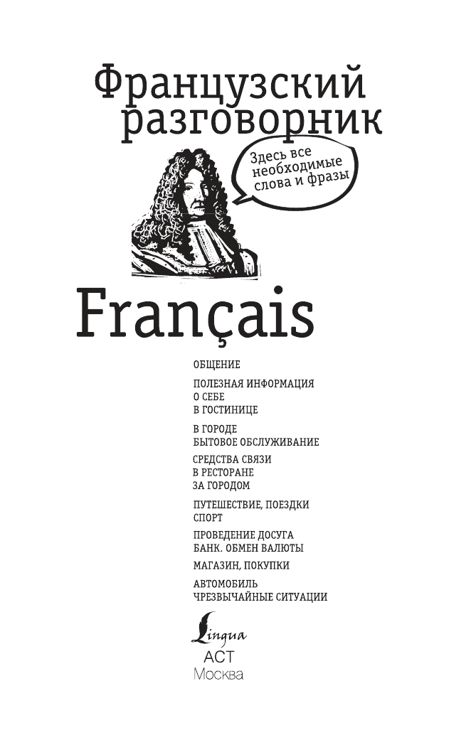  Французский разговорник - страница 2