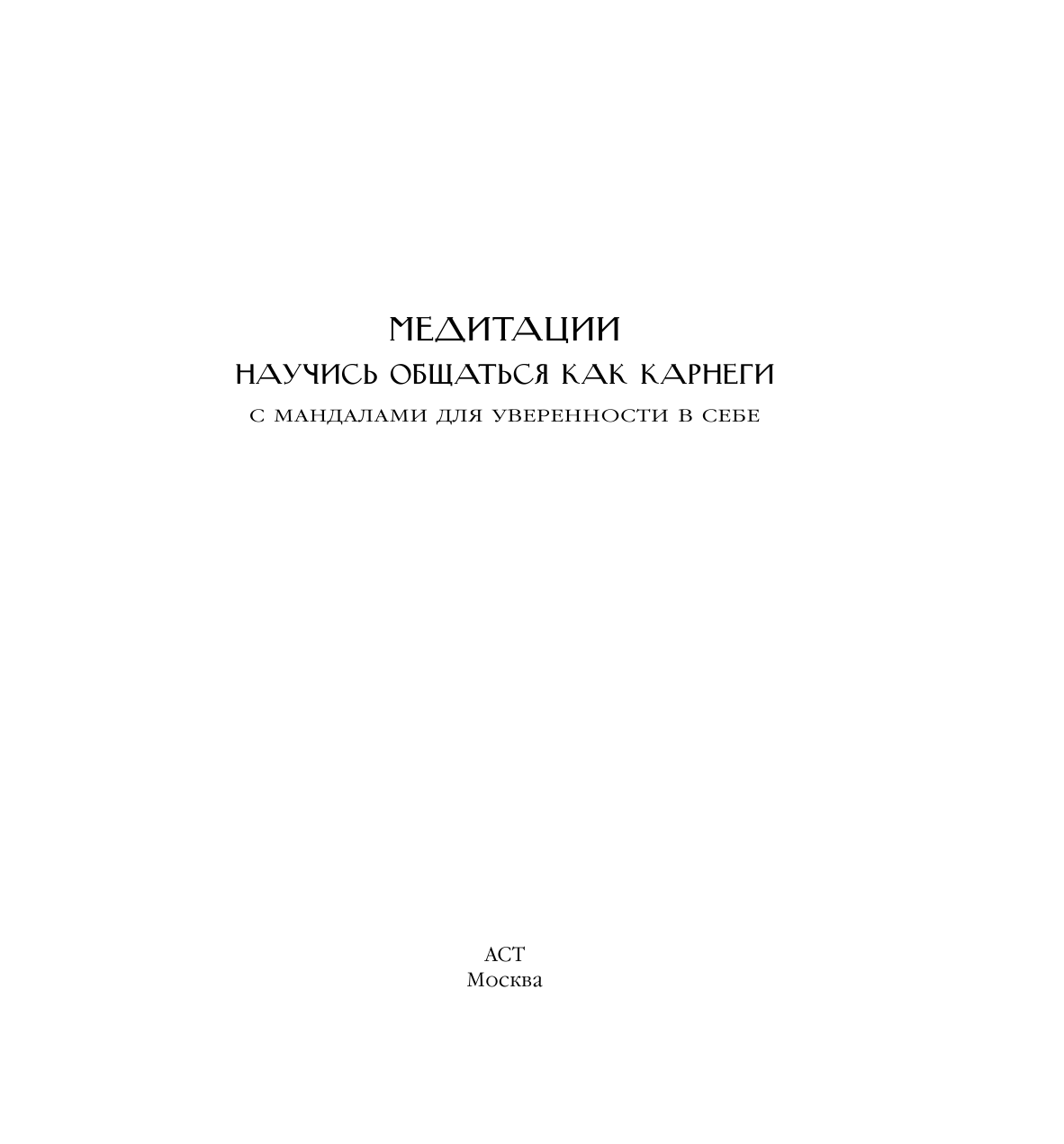 Александр Вольф  Медитации. Научись общаться как КАРНЕГИ - страница 2