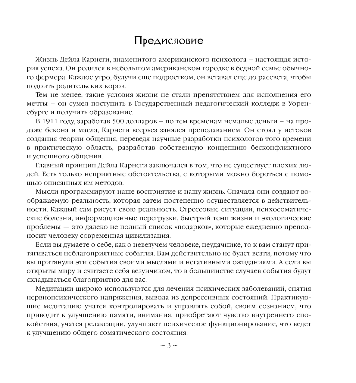 Александр Вольф  Медитации. Научись общаться как КАРНЕГИ - страница 4