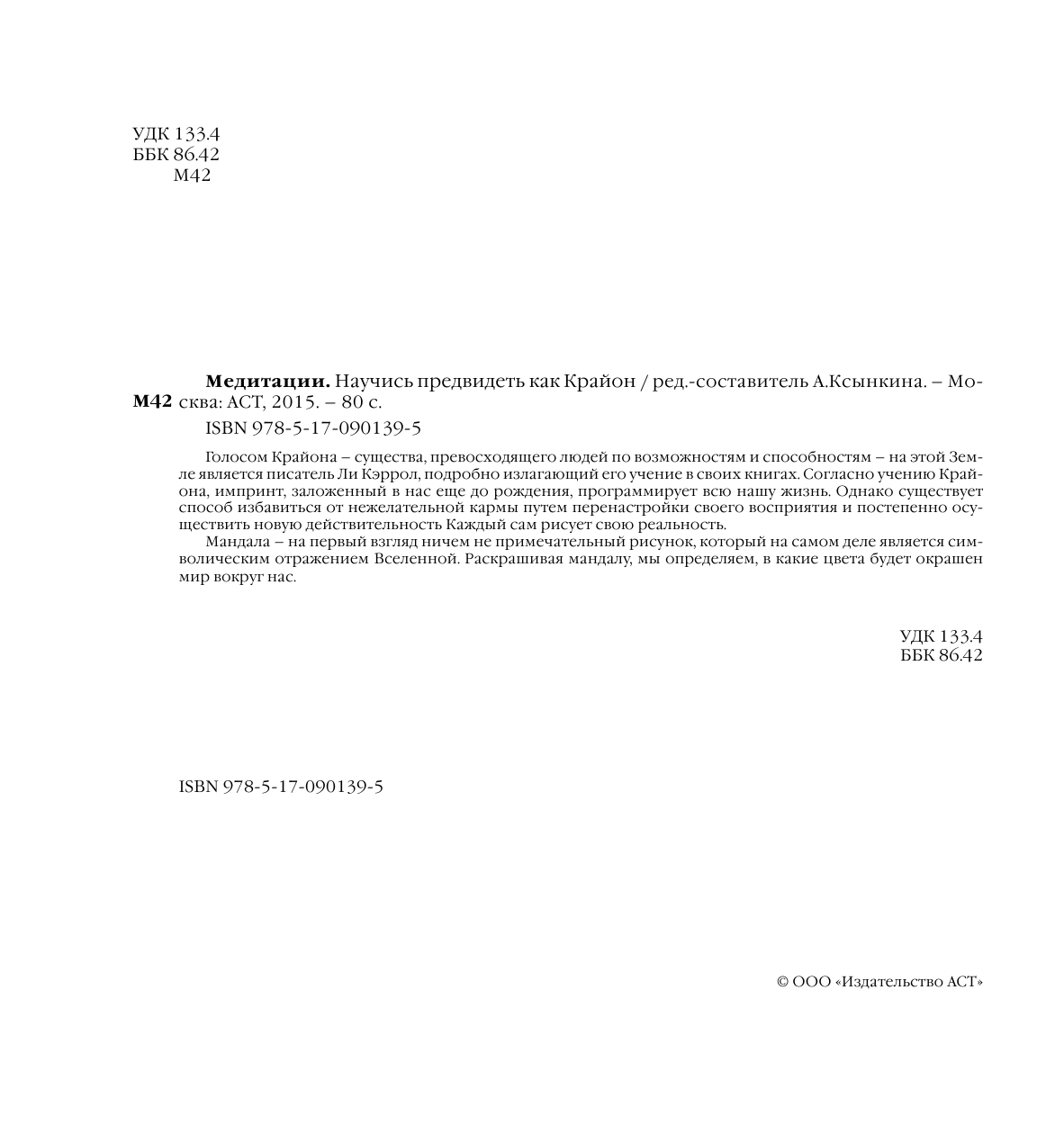  Медитации. Научись предвидеть как Крайон - страница 3